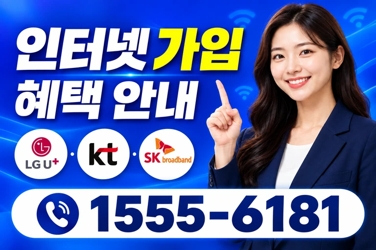 장수군 번암면 논곡리 인터넷 가입 혜택 안내