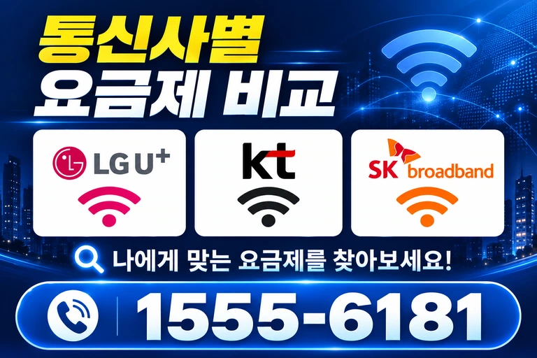 장수군 번암면 논곡리 통신사별 요금제 비교