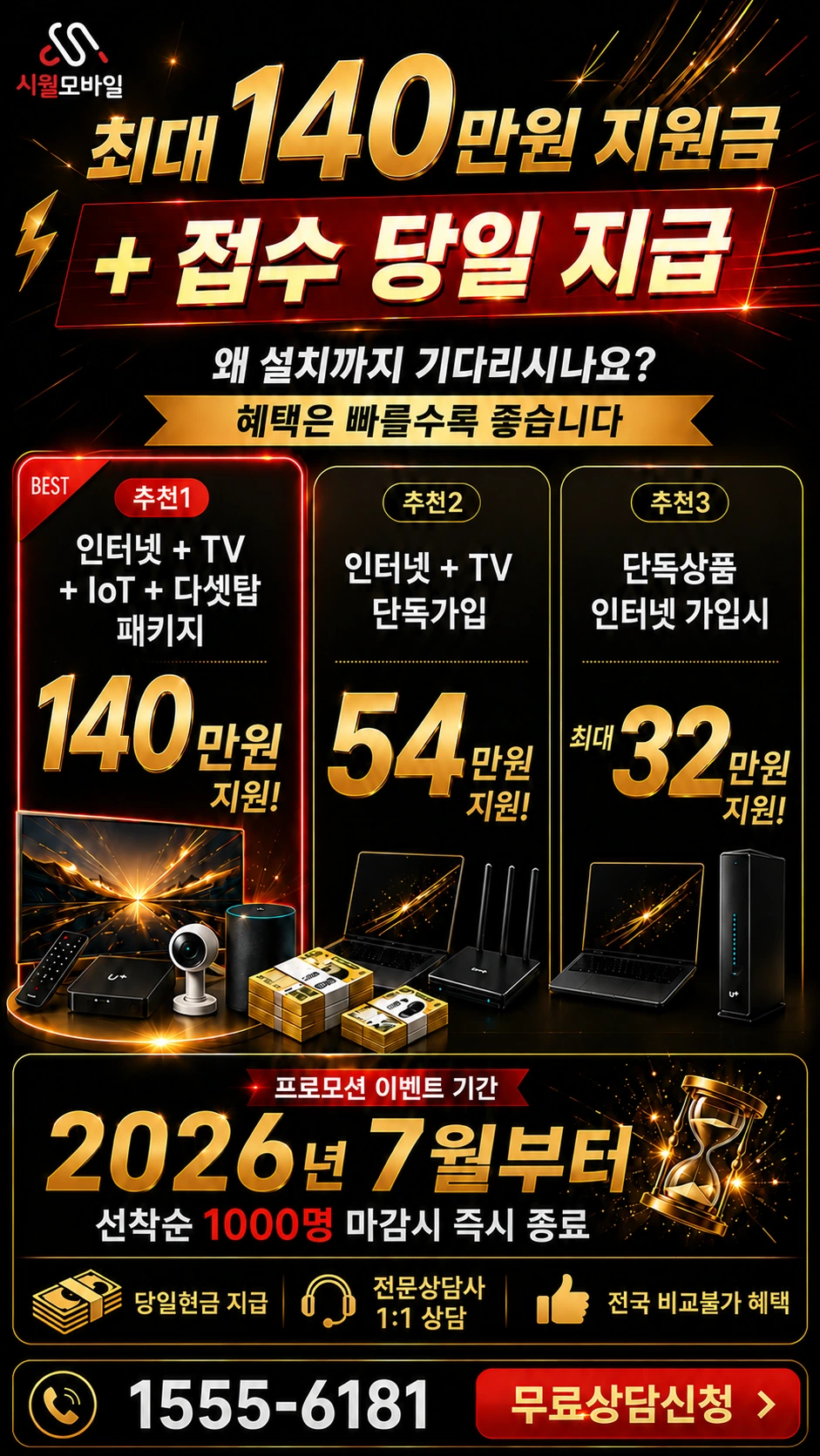 장수군 번암면 논곡리 인터넷 TV 상품별 지원 혜택 안내