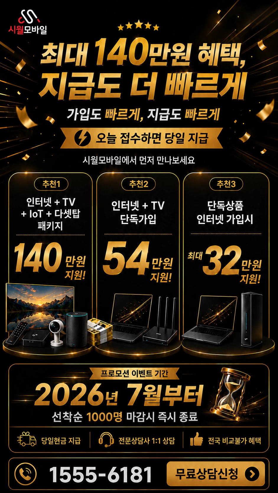 진안군 성수면 용포리 인터넷 TV 상품별 지원 혜택 안내